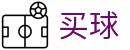 世界杯买球哪个软件好 - 官方正版入口 - 世界杯竞猜全球体育比分直播中心